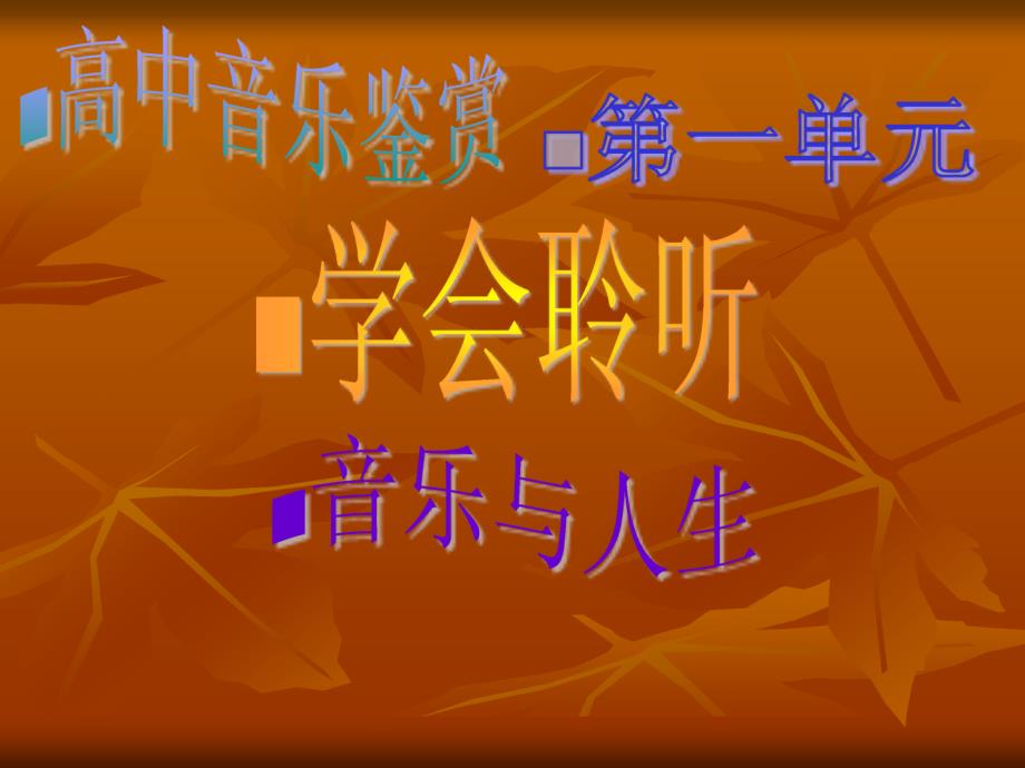 《音乐与人生》PPT课件_第1页