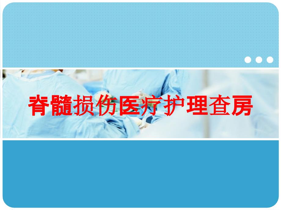 脊髓损伤医疗护理查房培训ppt课件_第1页