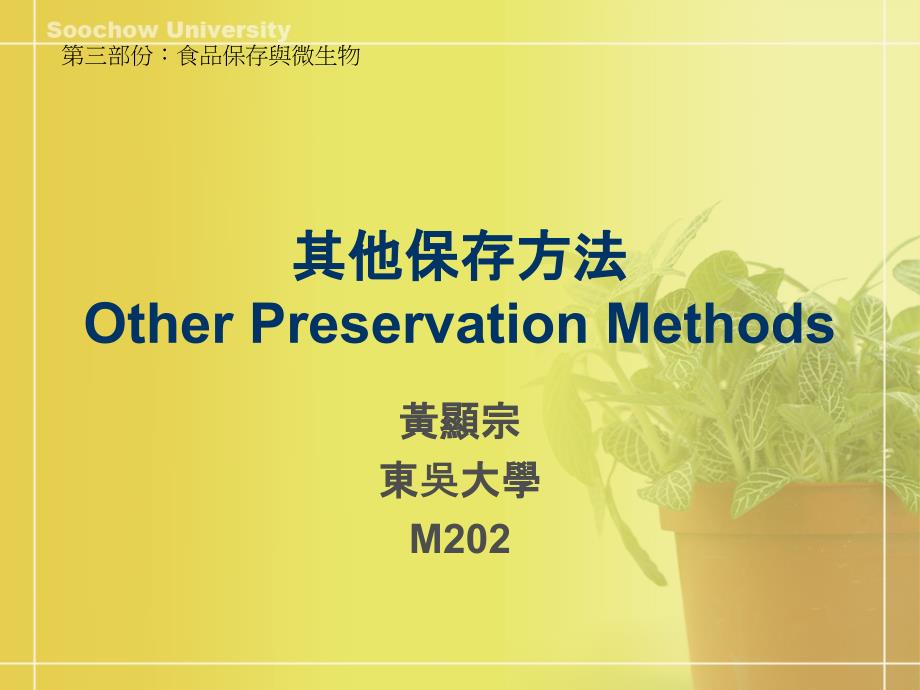 其他保存方法OtherPreservationMeth_第1页