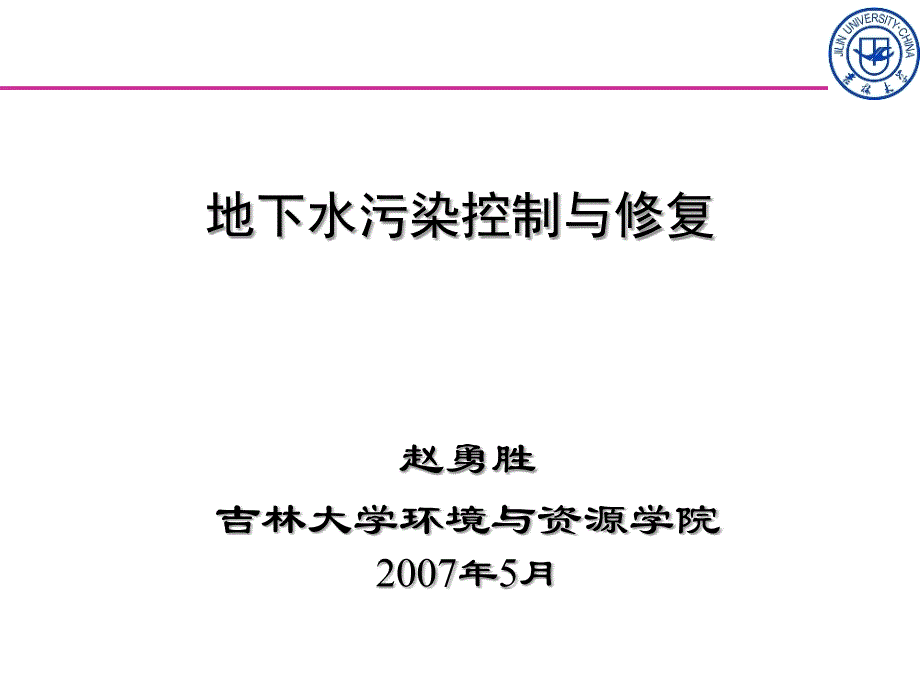 地下水污染的控制与修复_第1页