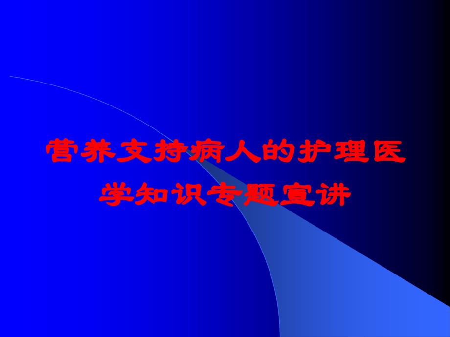 营养支持病人的护理医学知识专题宣讲培训ppt课件_第1页