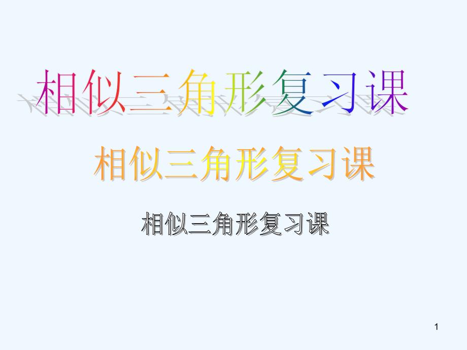 高考数学二轮复习 最新相似三角形课件_第1页