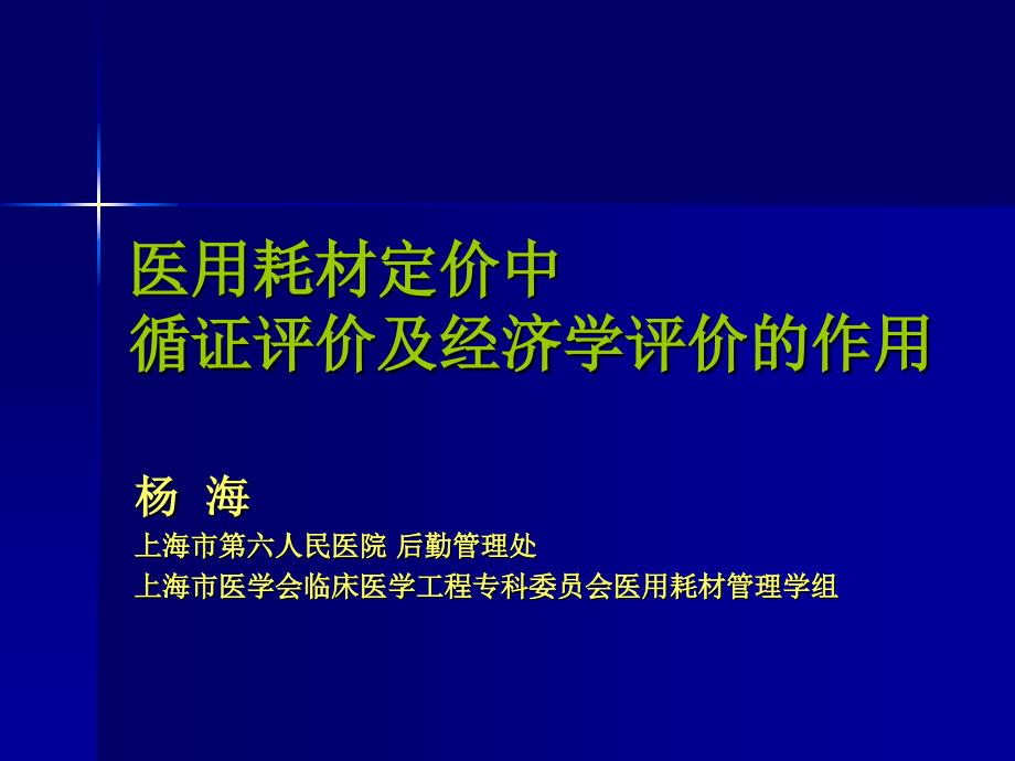 医用耗材定价中循证评价及经济学评价的作用ppt_第1页