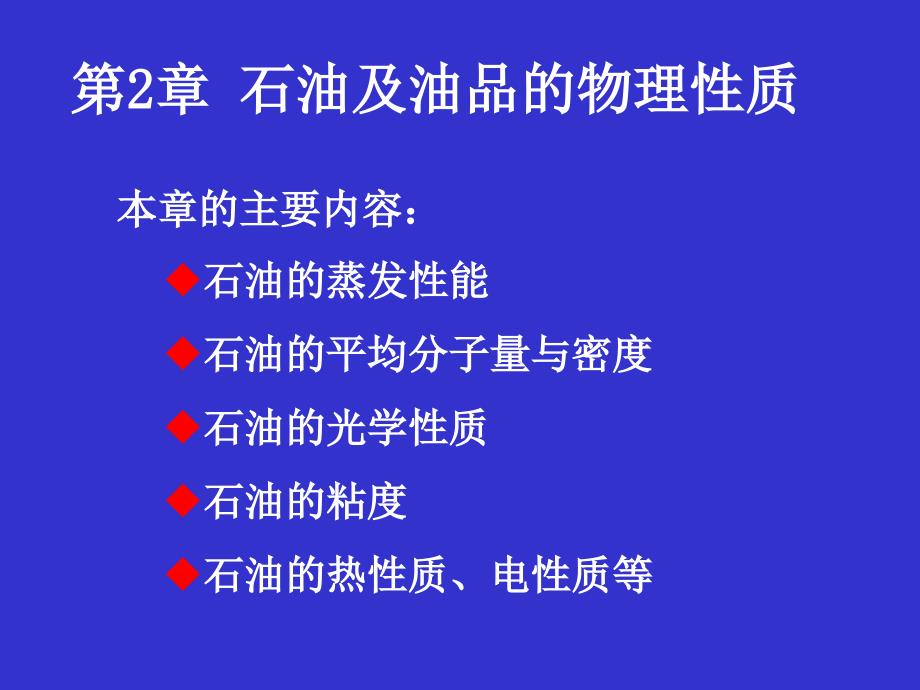 第2章 石油及油品的物理性质_第1页