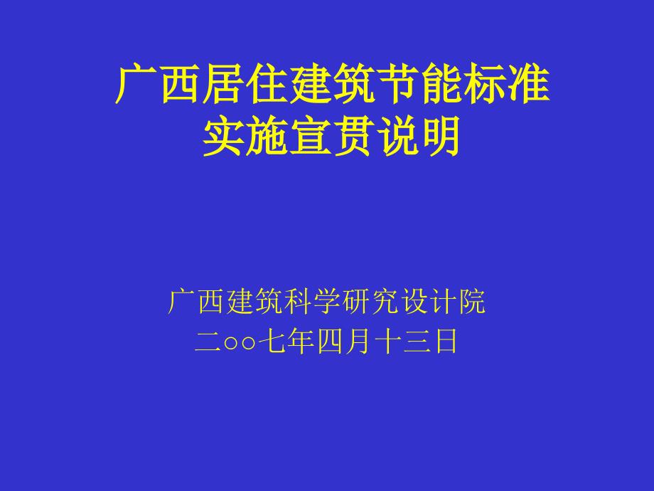 广西居住建筑节能标准_第1页