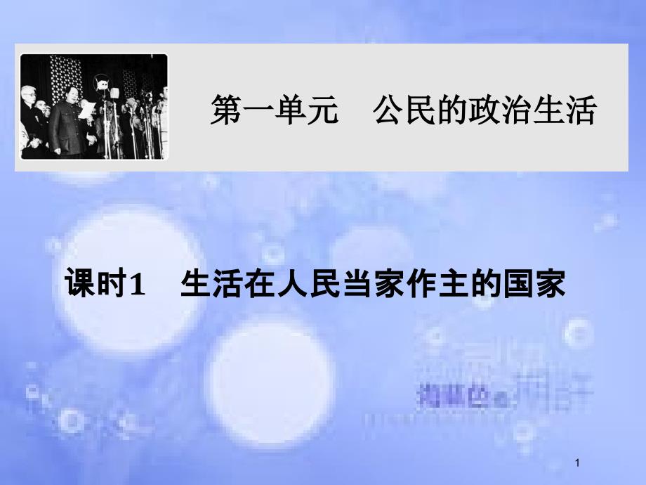 高考政治一轮复习 第一单元 公民的政治生活 课时1 生活在人民当家作主的国家课件 新人教版必修2_第1页