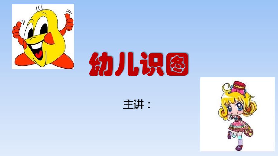 幼儿识图幼儿园教学ppt_第1页