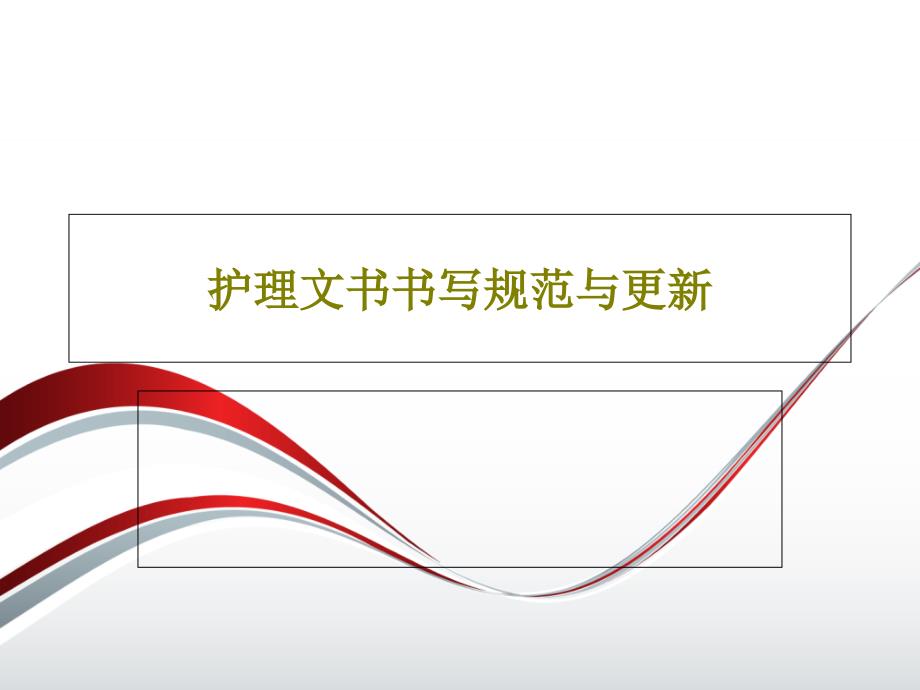 护理文书书写规范与更新课件_第1页