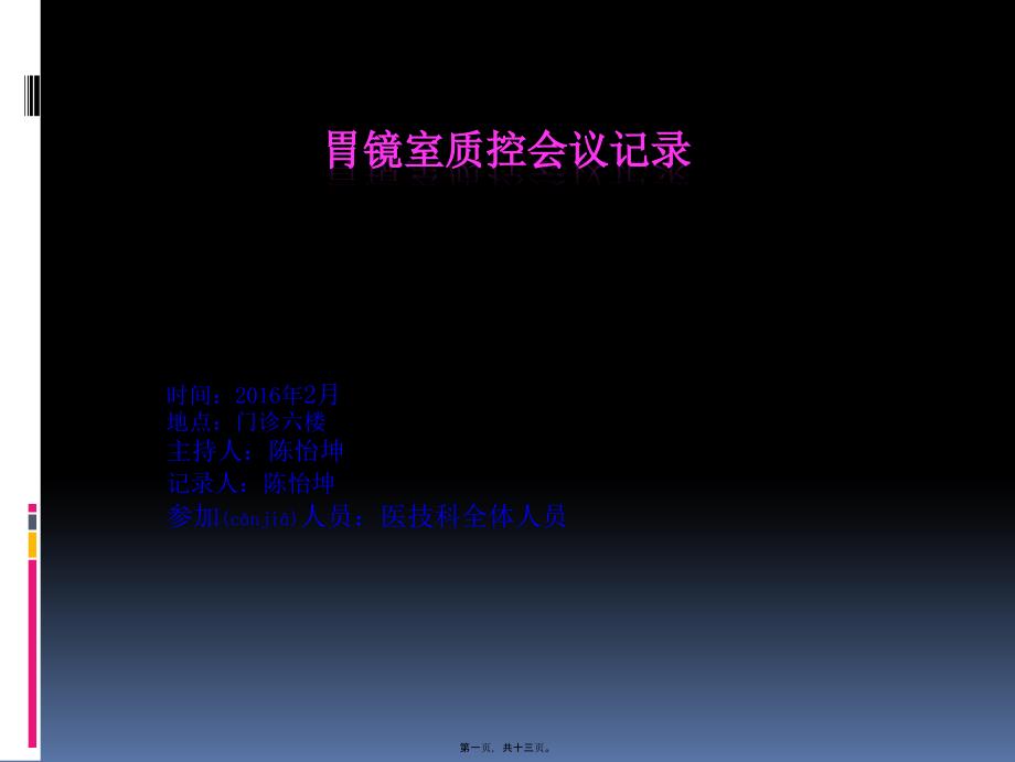 2022年医学专题—胃镜室2月质控会议记_第1页