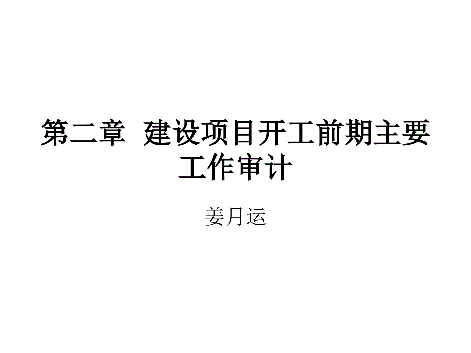 建设项目开工前期主要工作审计_第1页