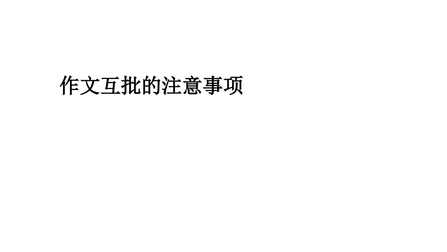 作文批改的注意事项_第1页