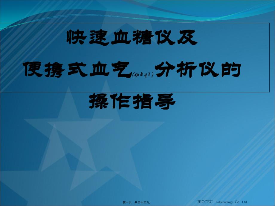 2022年医学专题—快速血糖仪测试及血气分析操作讲解11_第1页