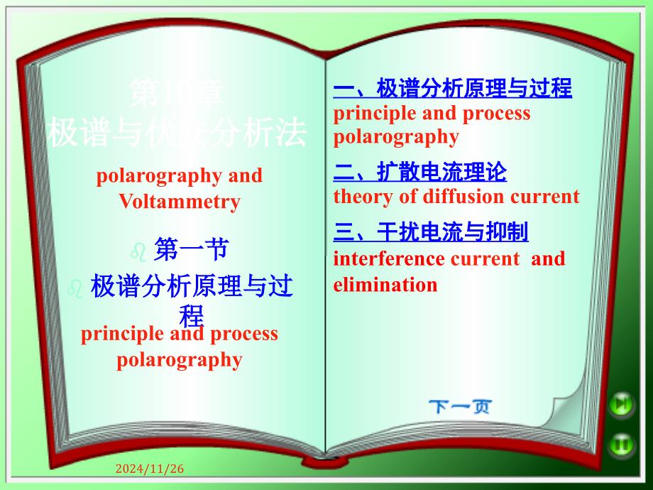 第10章-伏安法和极谱法(周老师)_第1页