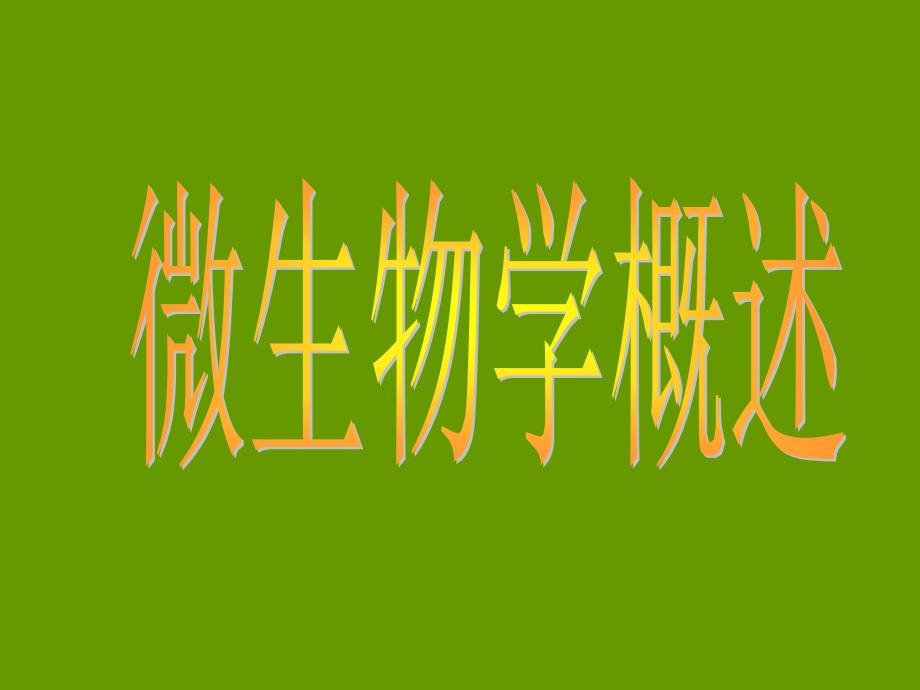 基础医学病原生物学课件微生物学概述_第1页