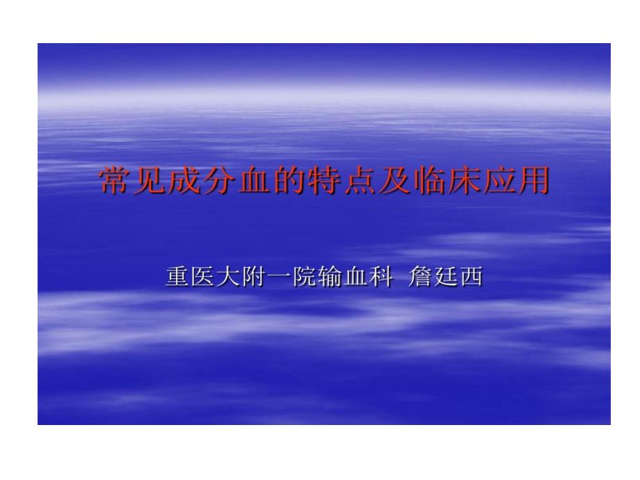 常见成分血特点和临床应用课件_第1页