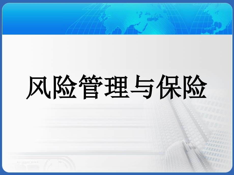 风险管理与保险 第14章_第1页