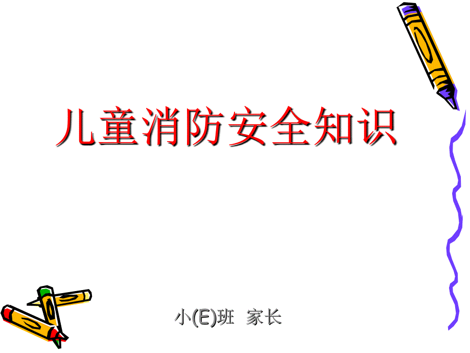 儿童消防安全课件(ppt)_第1页