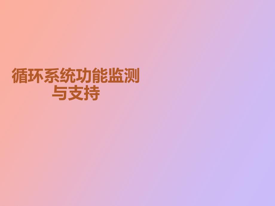 循环系统功能监测与支持_第1页