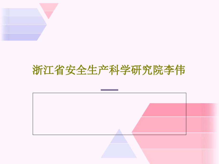 安全生产标准化示范企业创建辅导工作方案课件_第1页