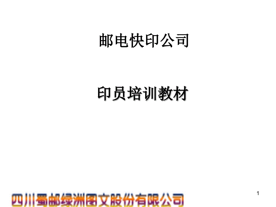 员工印刷操作训培训资料_第1页