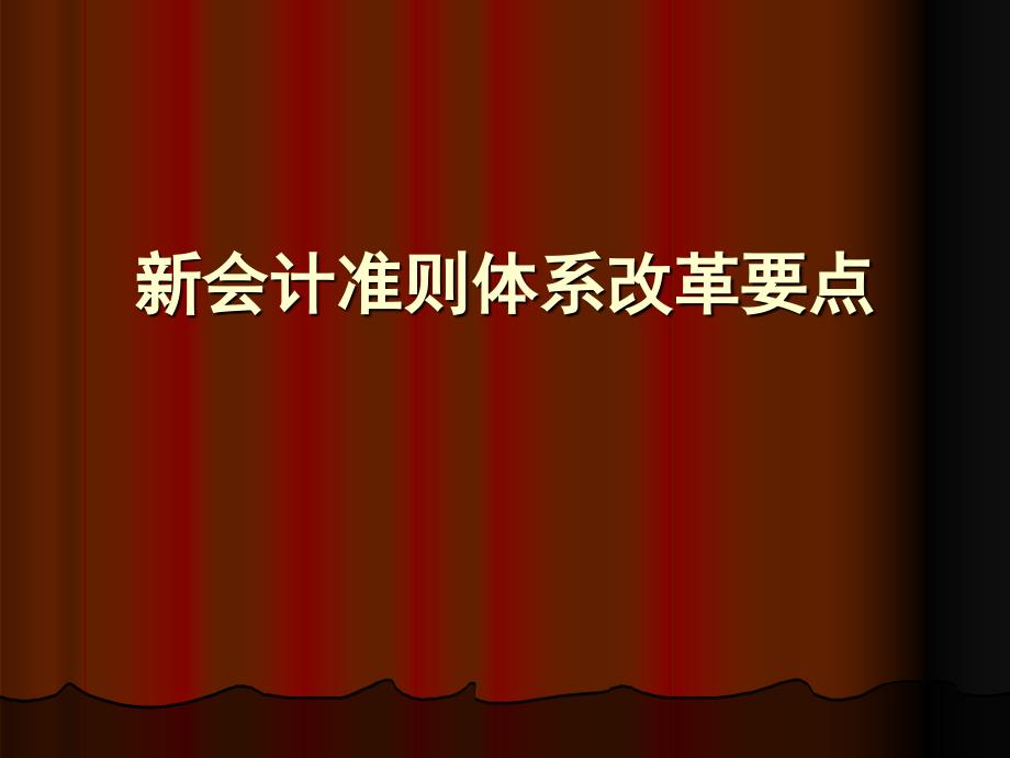 会计准则体系改革要点_第1页