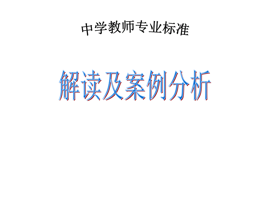 中学教师专业标准解读jiangke_第1页