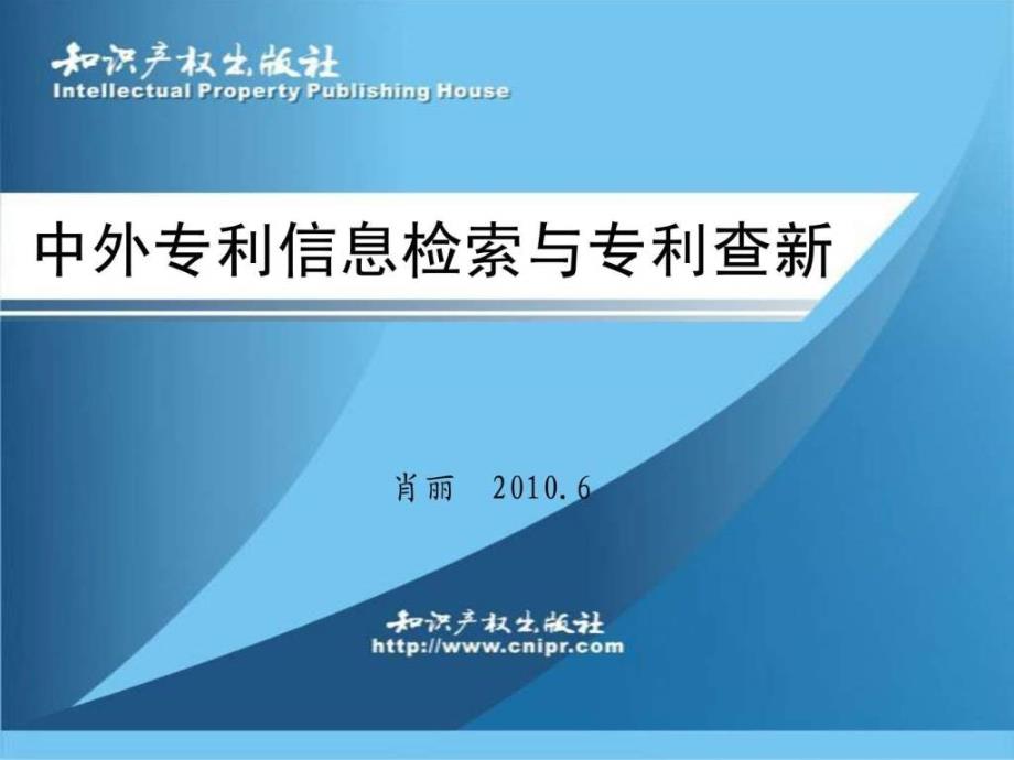 中外专利信息检索与专利查新_第1页