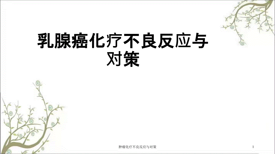 肿瘤化疗不良反应与对策ppt课件_第1页