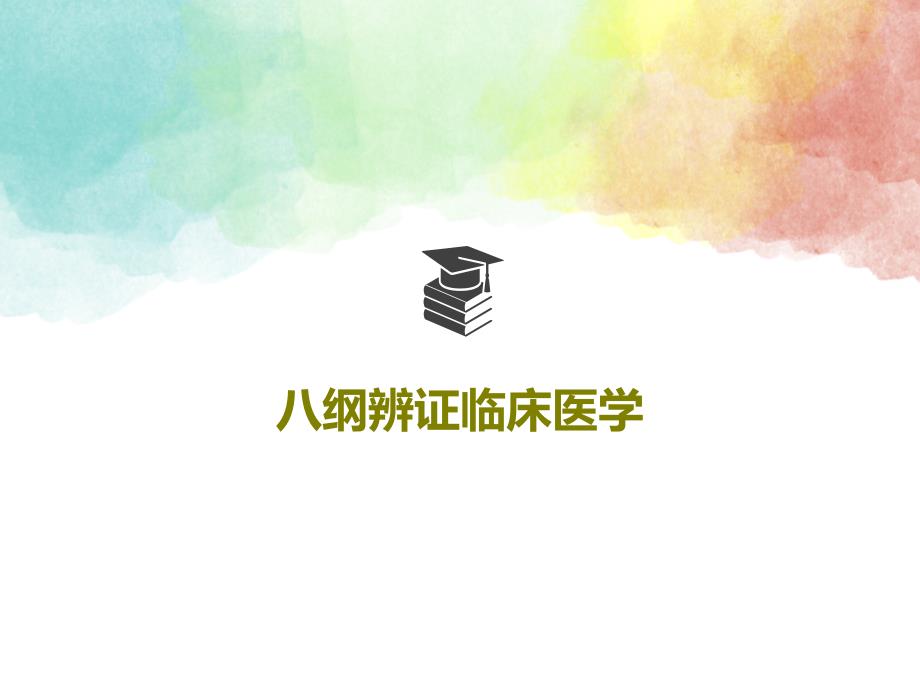 八纲辨证临床医学课件_第1页