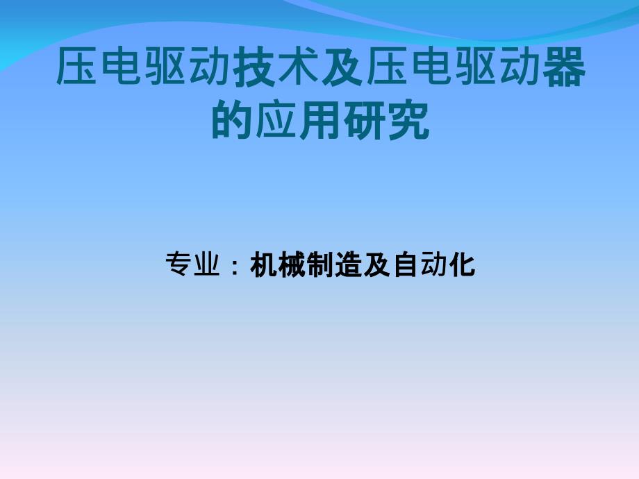 压电驱动技术及压电驱动器的应用研究_第1页