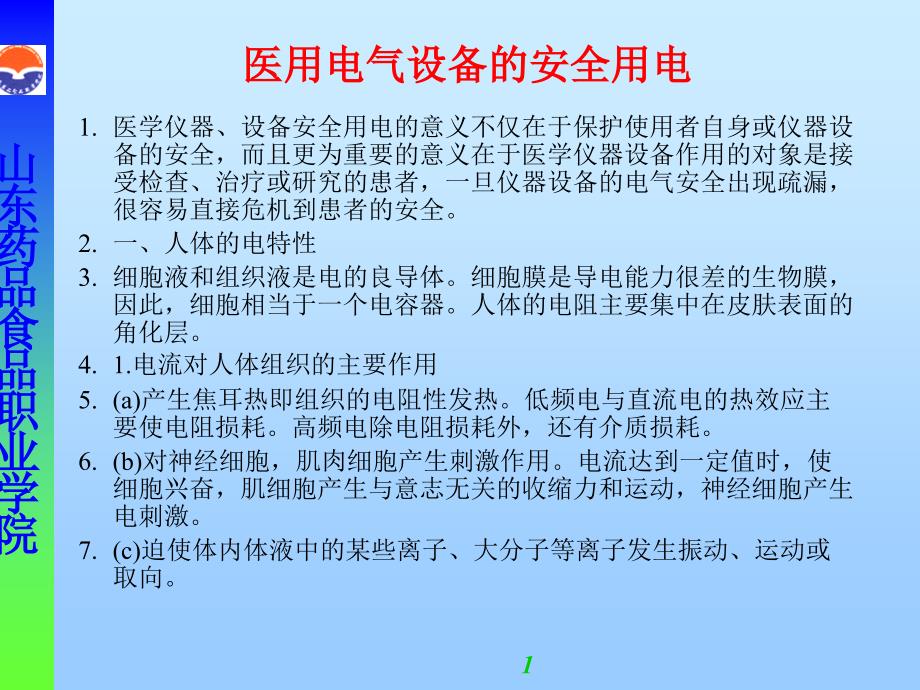 医用电气设备的安全和管理_第1页