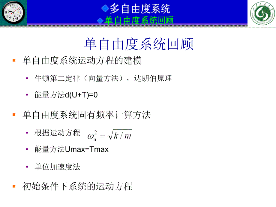 多自由度系统的运动方程_第1页