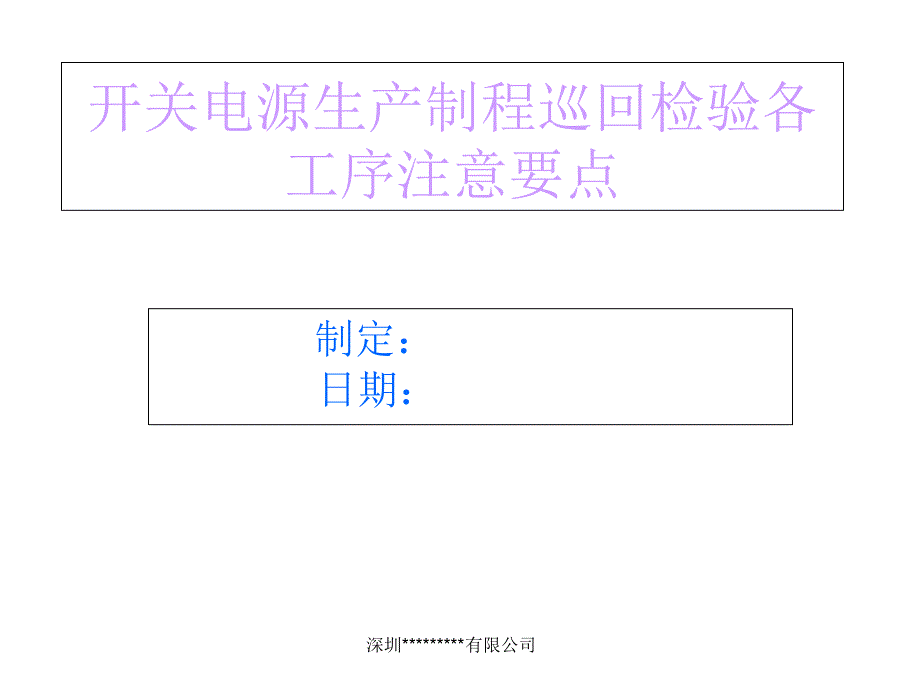 开关电源生产制程检验要点_第1页