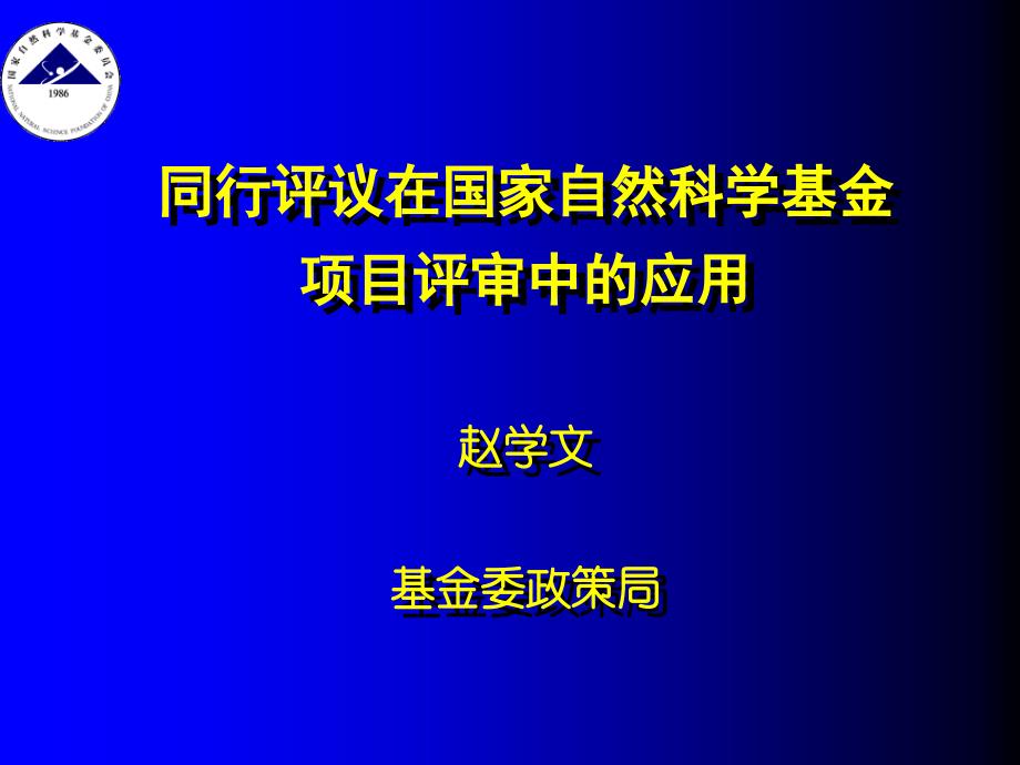 同行评议在国家自然科学基金_第1页