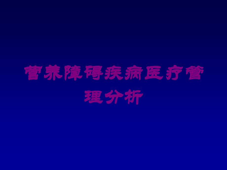 营养障碍疾病医疗管理分析培训ppt课件_第1页