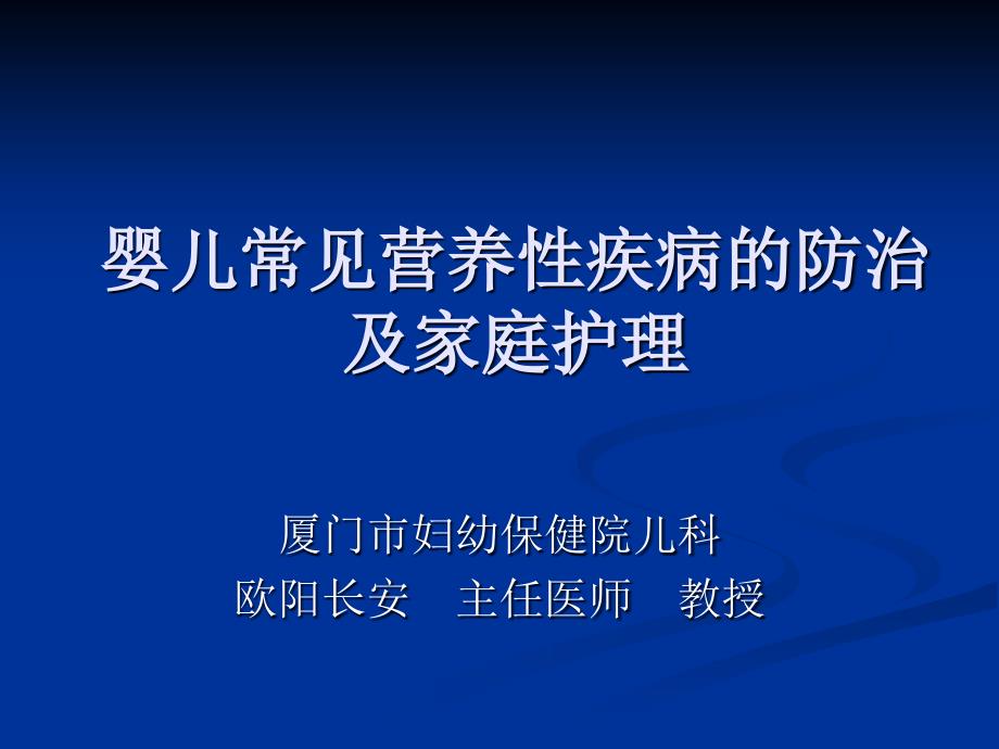 婴儿常见营养性疾病的防止及家庭护理_第1页