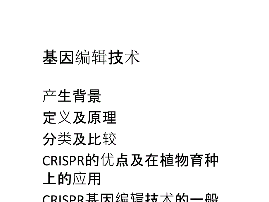 基因编辑技术课件_第1页