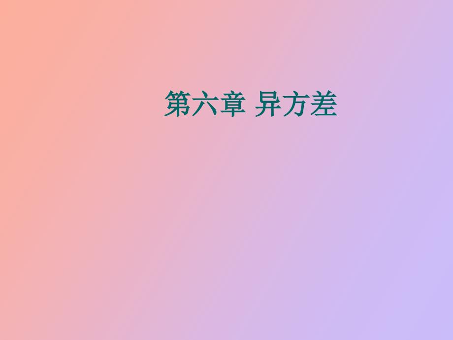 异方差的性质_第1页