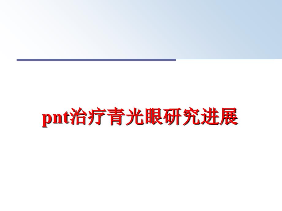 pnt治疗青光眼研究进展课件_第1页