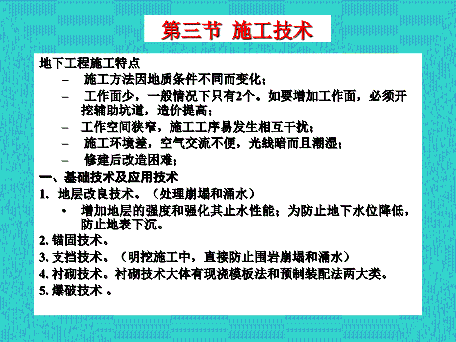 地下工程的基础技术_第1页