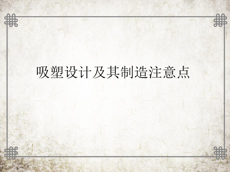 吸塑设计及其制造注意点_第1页