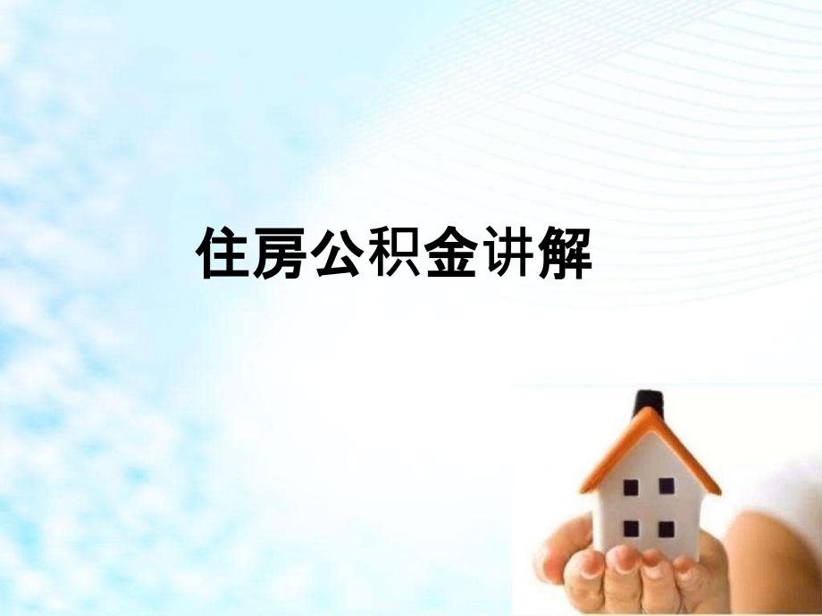 住房公积金培训讲解资料_第1页