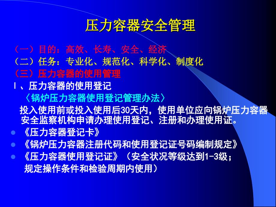 压力容器使用安全管理PPT课件_第1页