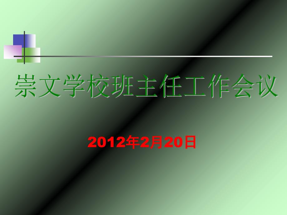 崇文学校班主任工作会议_第1页