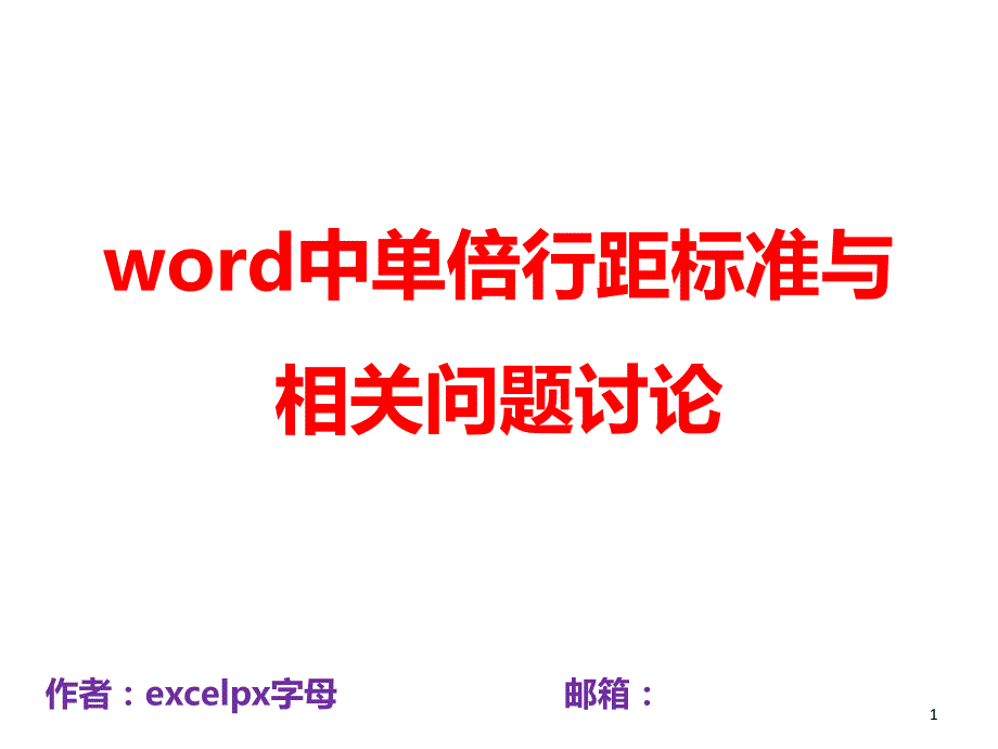 倍行距标准与相关问题讨论_第1页