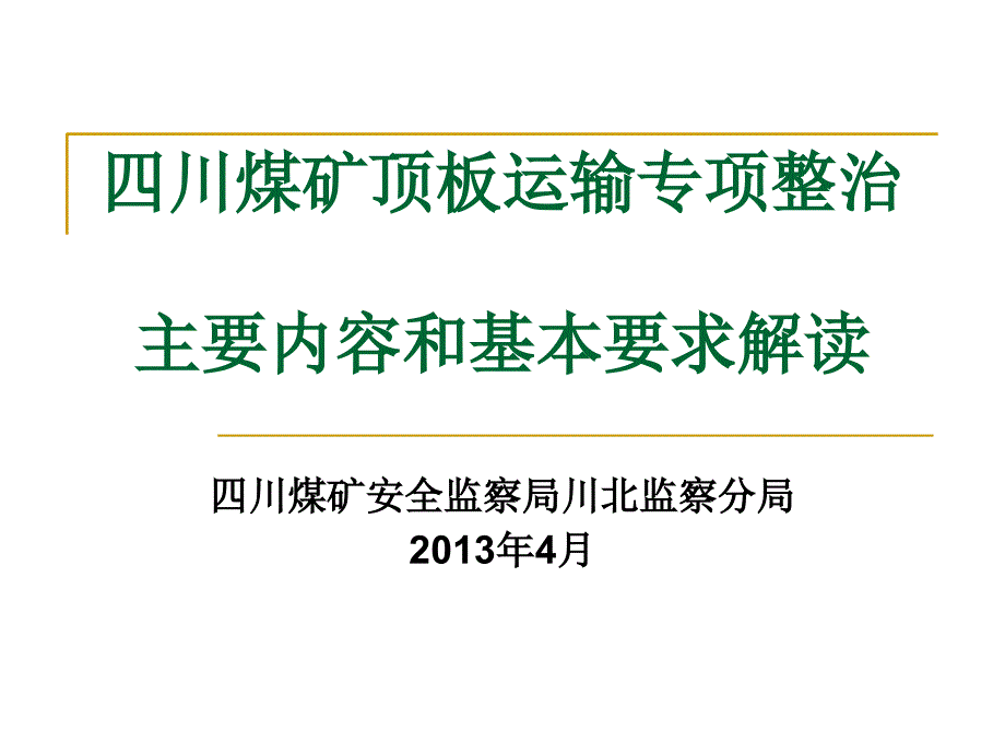 川北区域顶板运输专项整治_第1页