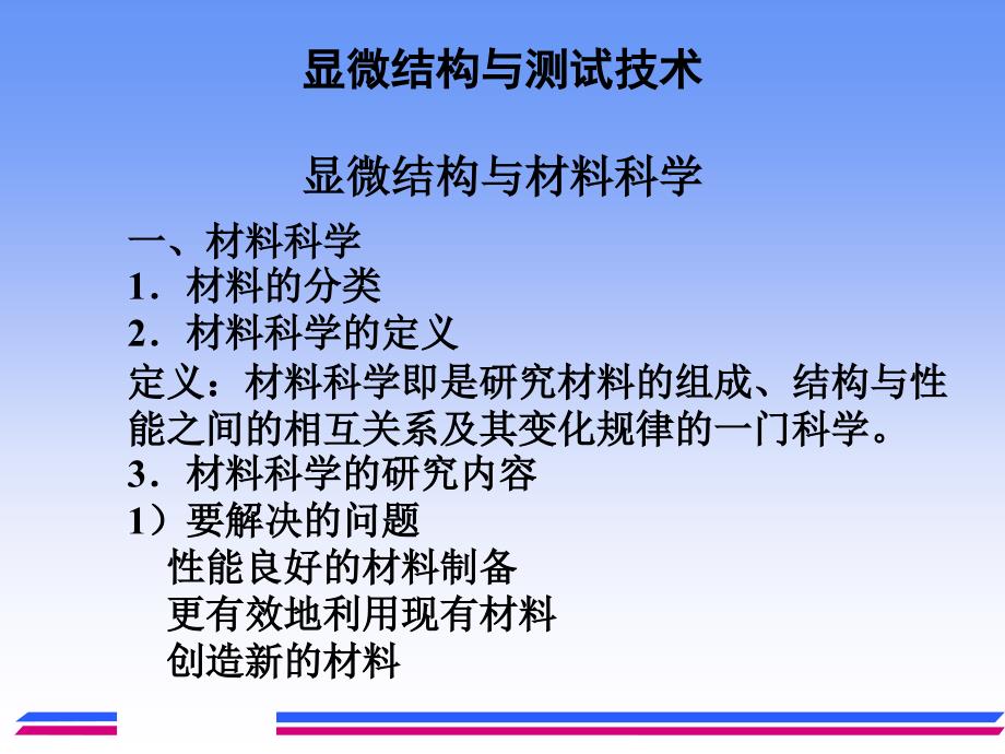 显微结构与测试技术显微结构与材料科学_第1页