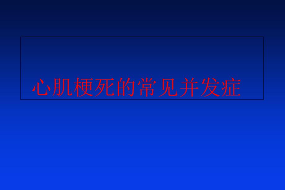 心梗并发症的超声表现_第1页