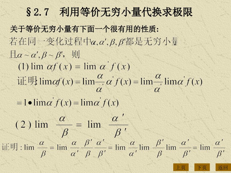 利用等价无穷小量代换求极限_第1页