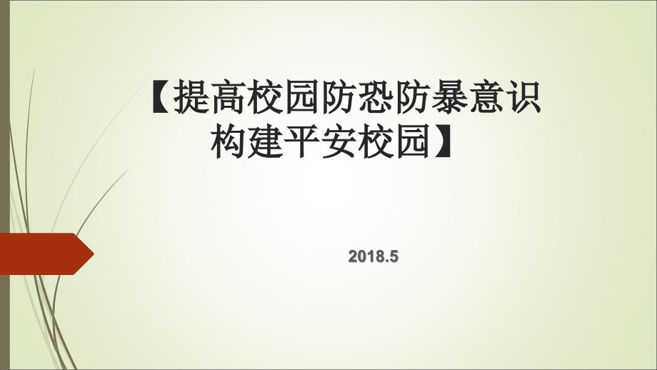 校园防恐、防暴微课_第1页